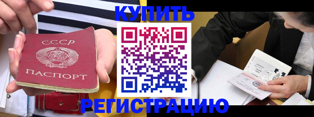 купить прописку в Снежинске